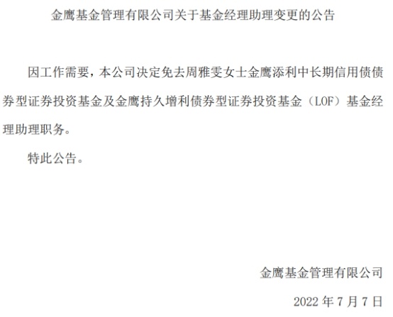 金鹰基金2只债基原基金经理助理周雅雯升任基金经理