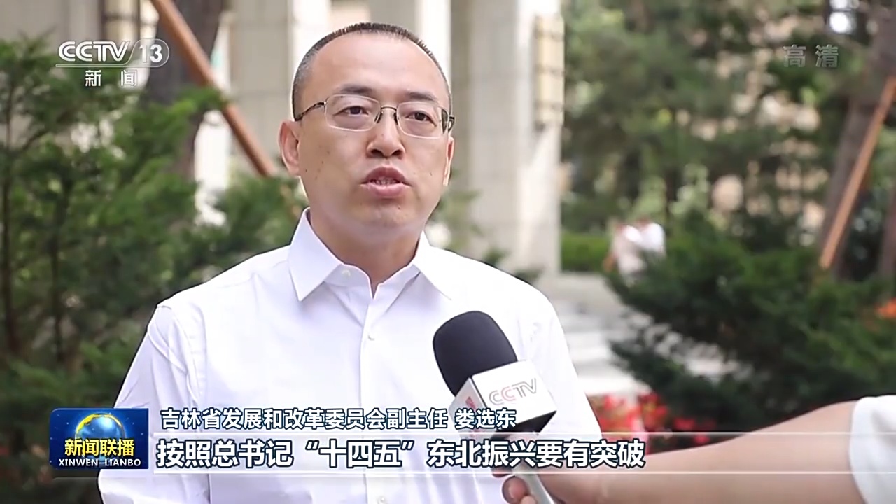 吉林省发展和改革委员会副主任 娄选东:按照总书记"十四五"东北振兴要