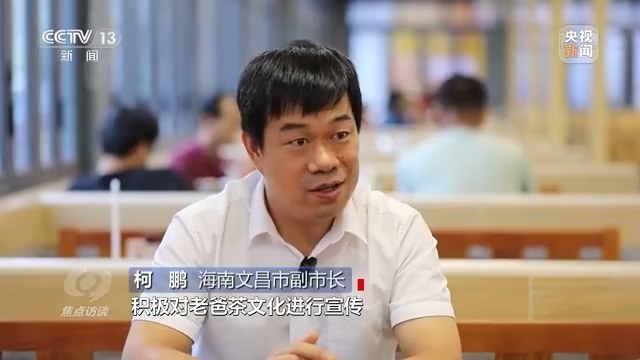 海南省文昌市副市长柯鹏说:"政府将通过网络等方式,积极对老爸茶的