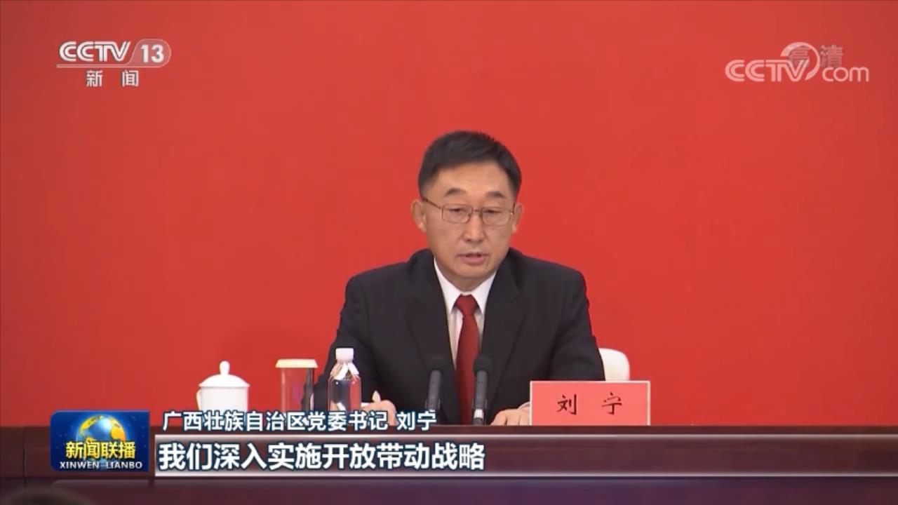 广西壮族自治区党委书记 刘宁:党的十八大以来,我们深入实施开放带动