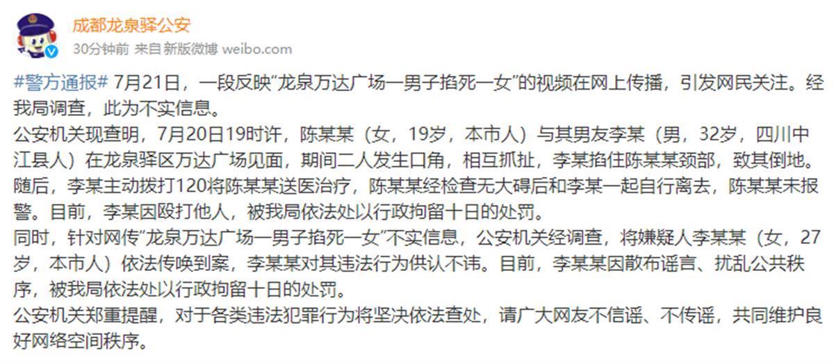 成都警方辟谣男子掐死女友女方无大碍打人者和造谣者同被拘留