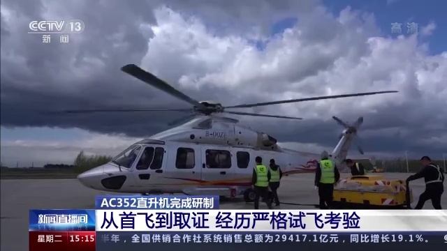 AC352直升机完成研制 进入应用阶段(图12)