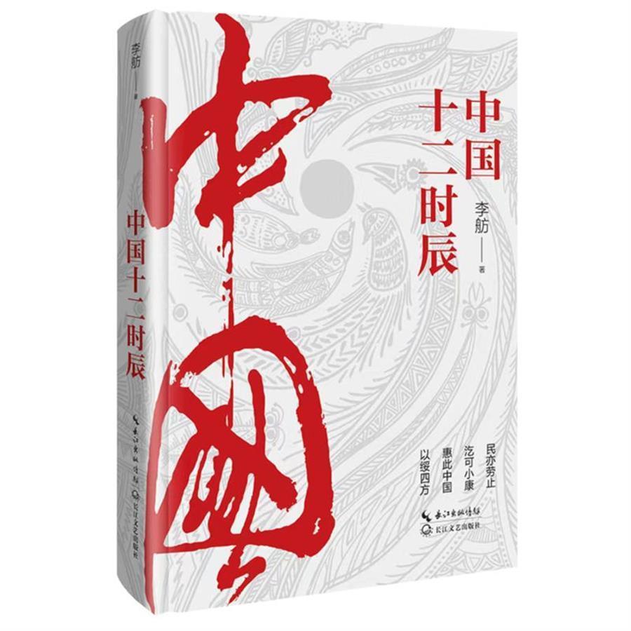 作家李舫讲述《中国十二时辰》创作感悟