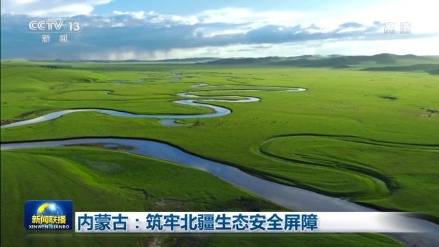 内蒙古筑牢北疆生态安全屏障