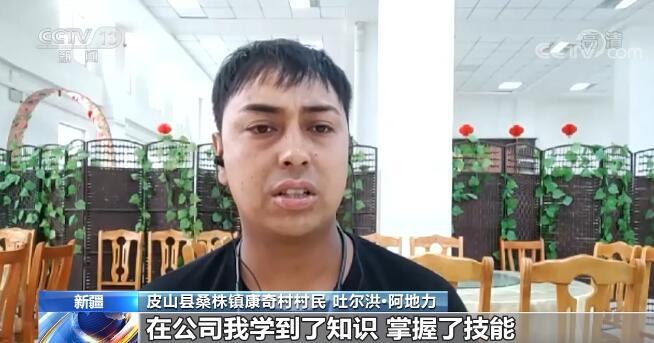 皮山县桑株镇康奇村村民 吐尔洪·阿地力:在公司我学到了知识,掌握了