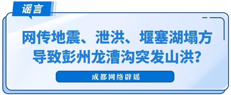 成都辟谣彭州龙漕沟山洪与上游泄洪有关