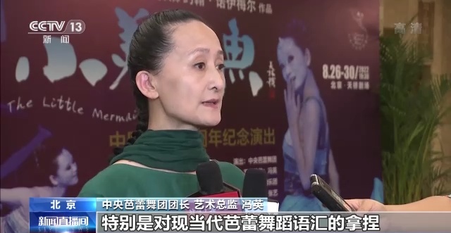 中央芭蕾舞团团长 艺术总监 冯英:我们中央芭蕾舞团现在已经诞生了
