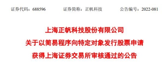 正帆科技拟定增募183亿元获上交所通过国泰君安建功