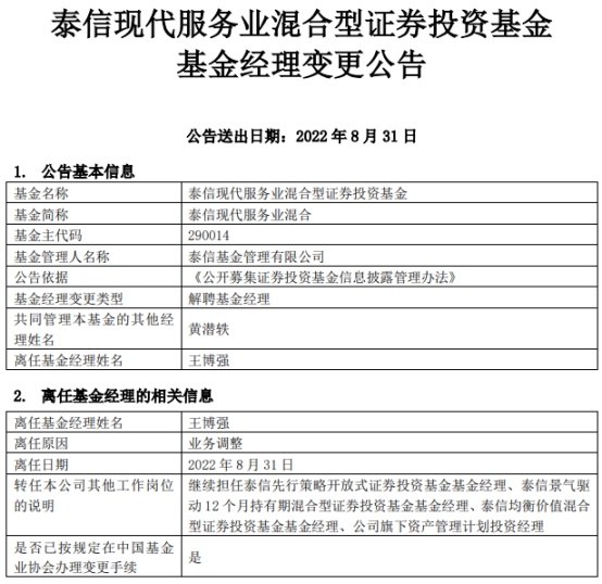 王博强离任泰信现代服务业混合