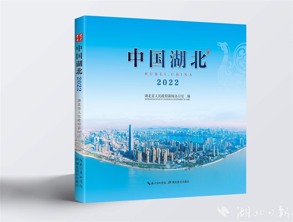 外宣画册《中国湖北2022》出版发行-荆楚网-湖北日报网