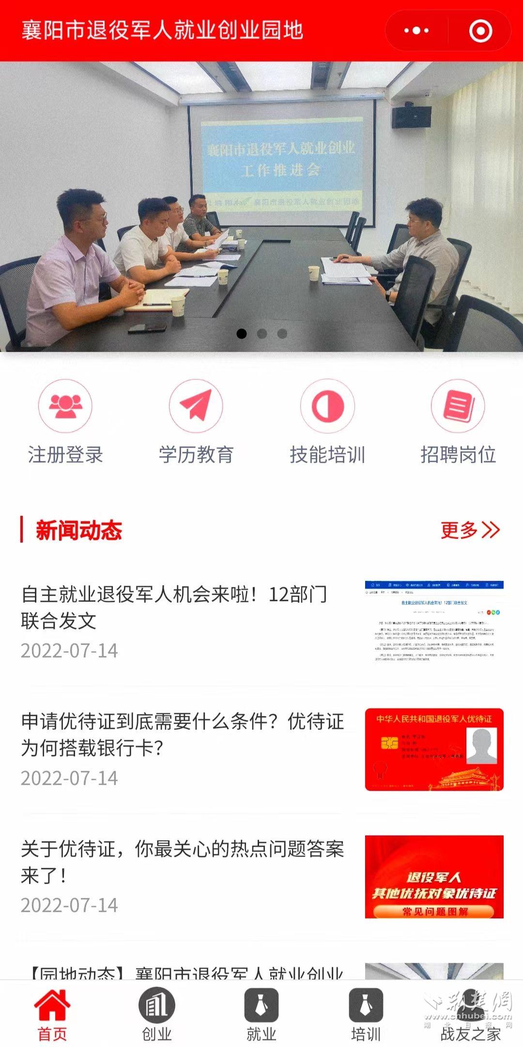 搭建襄阳市退役军人就业创业园地微信小程序，为退役军人提供线上就业创业和教育培训服务.jpg.jpg