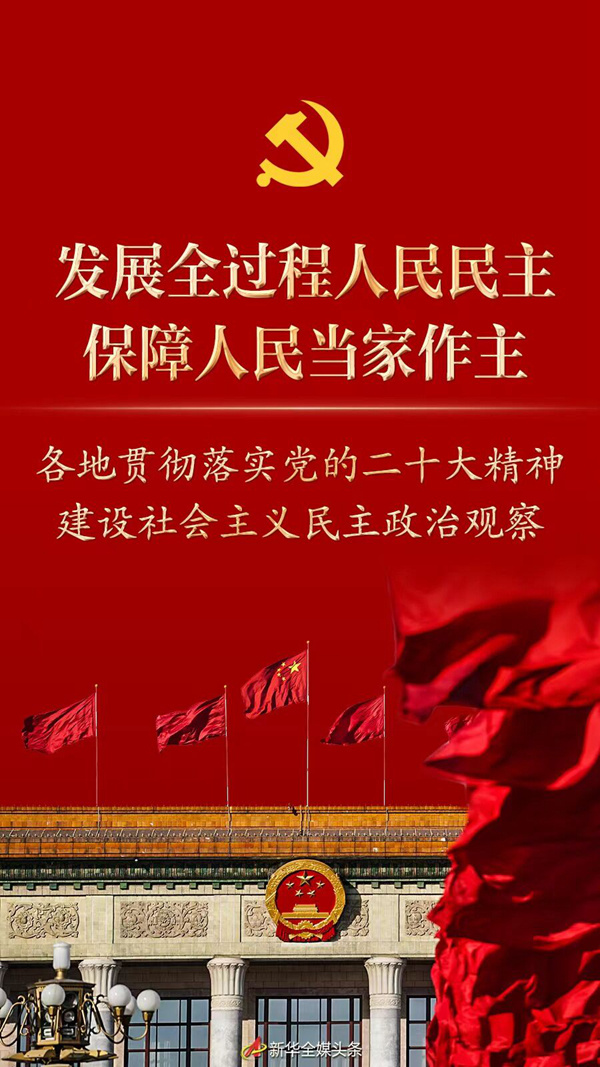 新时代新征程新伟业丨发展全过程人民民主，保障人民当家作主——各地贯彻落实党的二十大精神建设社会主义民主政治观察 荆楚网 湖北日报网