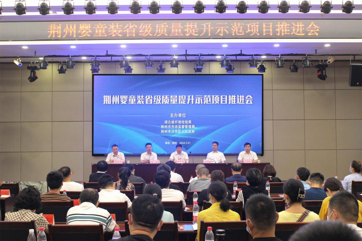 省纤检局联合荆州市沙市区政府召开岑河童装升级示范项目推进会.png.png