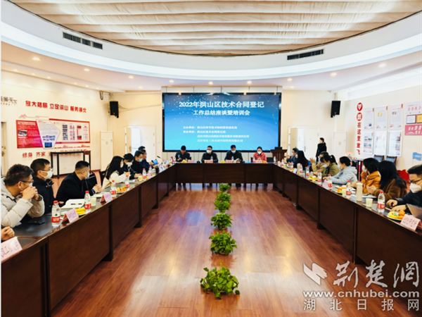 洪山区2022年度技术合同登记工作总结座谈暨培训会.png.png