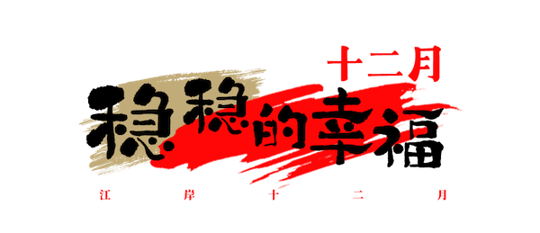 大江金岸032.png