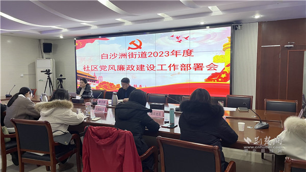 白沙洲街道2023年度社区党风廉政建设工作部署会.jpg