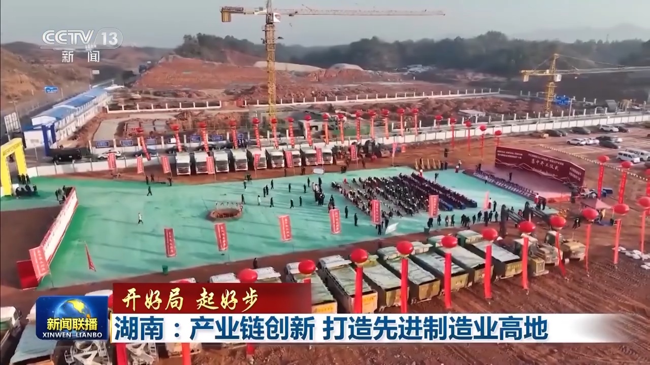 开好局起好步丨湖南：产业链创新打造先进制造业高地
