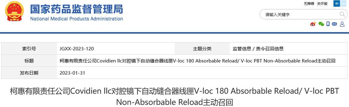 国家药监局发布BOB全站召回信息：二级召回涉迈柯唯、美敦力、柯惠等品牌(图3)