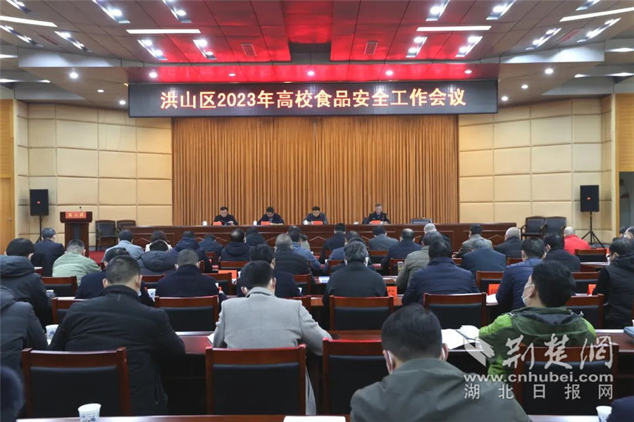 【3】洪山区部署2023年高校食品安全工作.jpg