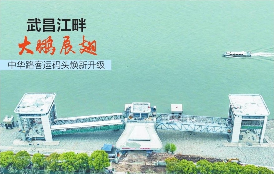 武昌江畔大鵬展翅 中華路客運碼頭煥新升級(圖1)