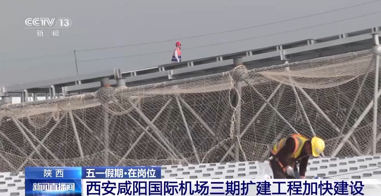 上万人坚守岗位西安咸阳国际机场三期扩建工程加快建设