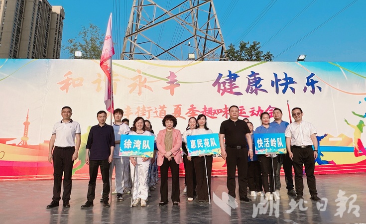 武汉汉阳：趣味运动和谐永丰