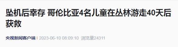 风暴中偏航麦田里获救_坠机幸存中国乘客_四名儿童遇空难幸存