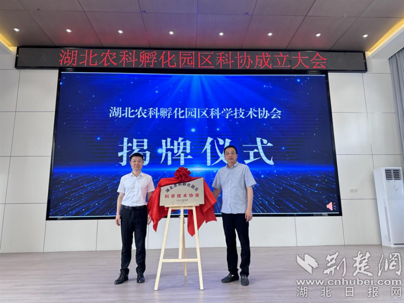 湖北农科孵化园区科学技术协会成立.png.png