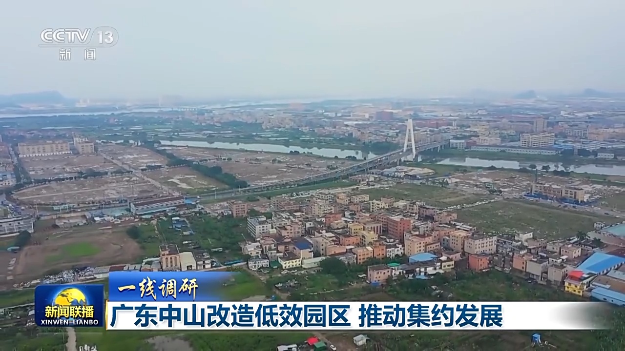 改造低效园区广东中山闯出扩容发展空间的新路
