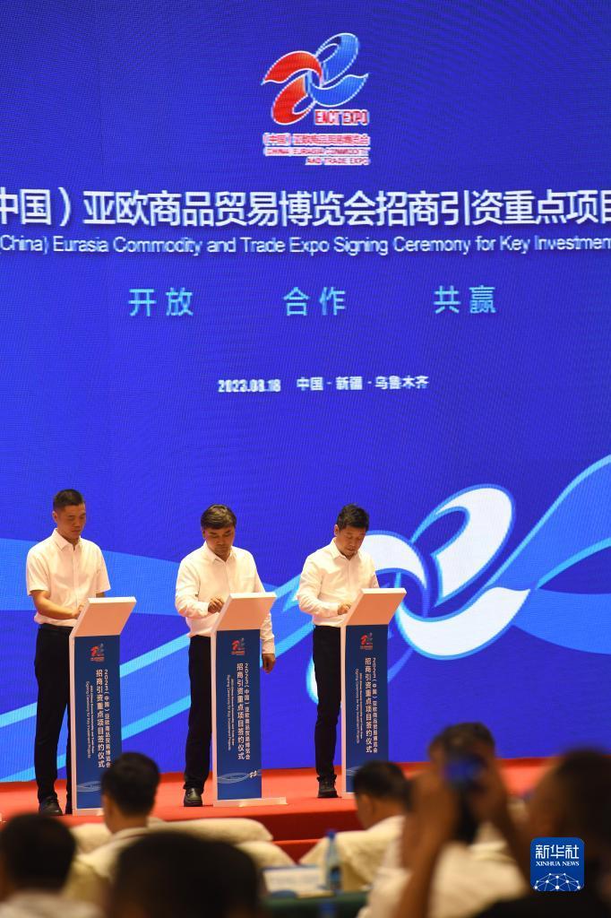 2023（中国）亚欧商品贸易博览会举行招商引资重点项目签约仪
