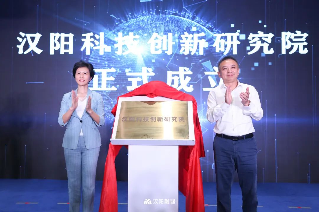 汉阳科技创新研究院成立