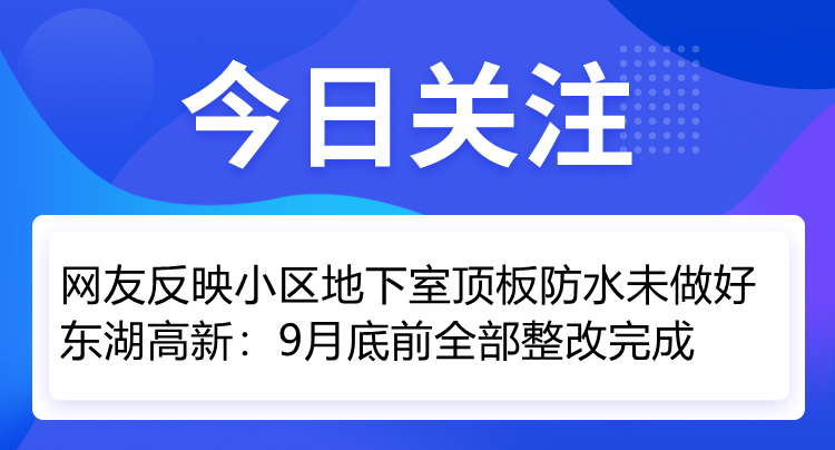 乐鱼app网友反映小区地下室顶板防水未做好 东湖高新：9月底前整改完成