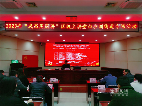 20231207“武昌周周讲”区级主讲堂白沙洲街道专场活动.jpg