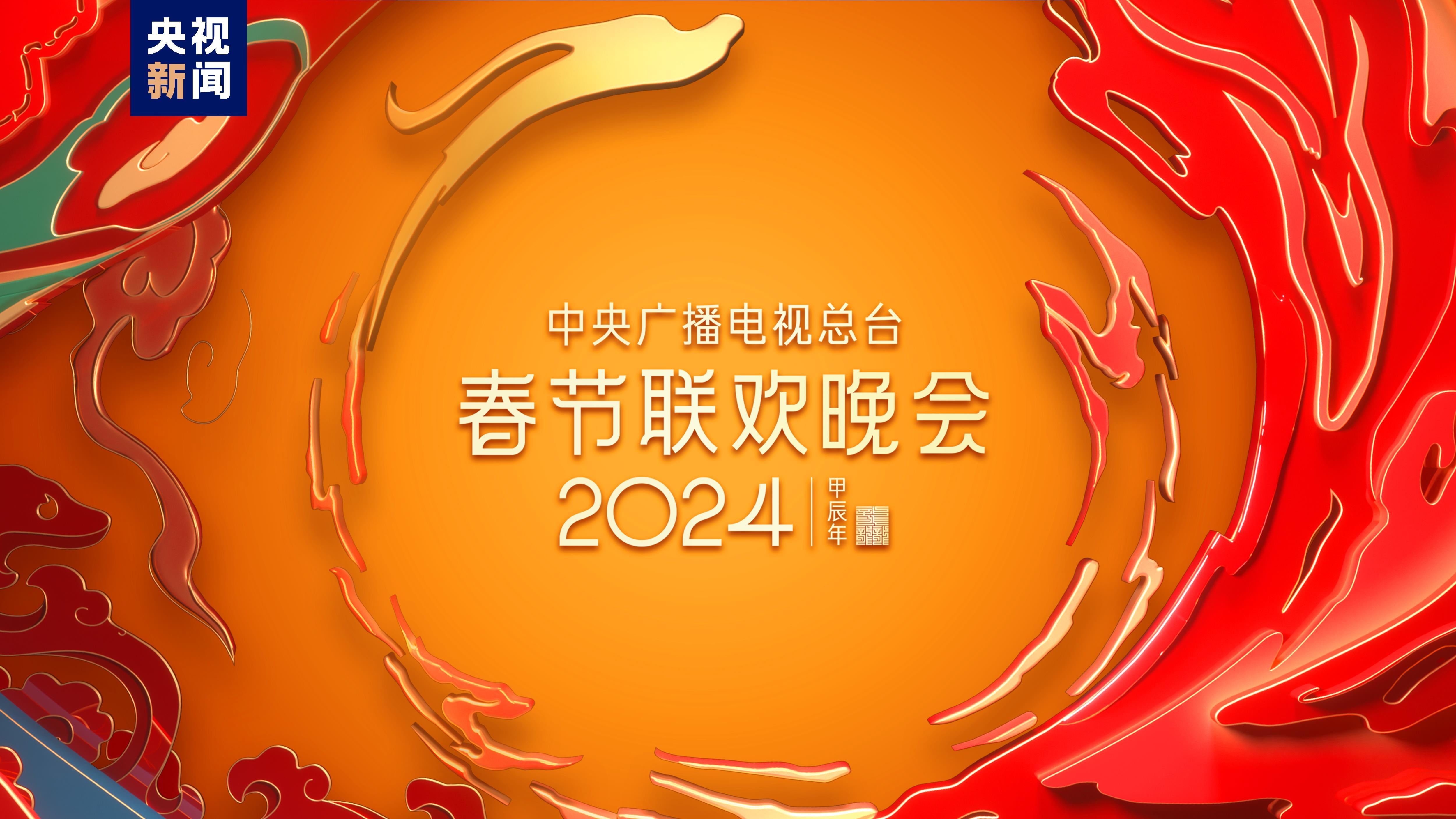 2024年央视春晚官宣，以龙行龘龘欣欣家国为主题：链接古今，融通未来-千里眼视频-搜狐视频