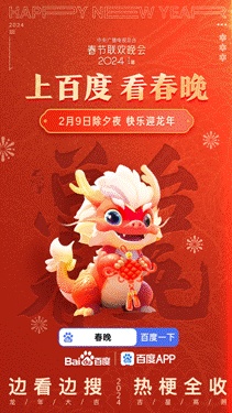 尊龙凯时-人生就是博中国2024总台春晚携手百度“边看边搜”打造龙年春晚全新|污