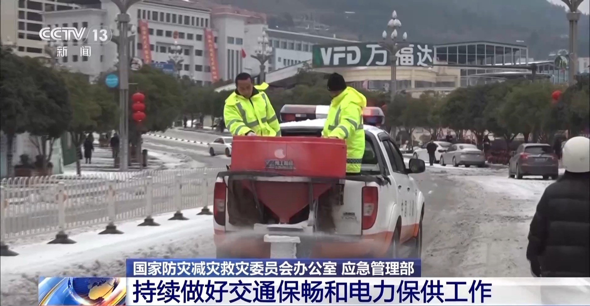 国家防灾减灾救灾委员会办公室:持续做好交通保畅和电力保供工作(图2) 国家防灾减灾救灾委员会办公室:持续做好交通保畅和电力保供工作(图2)
