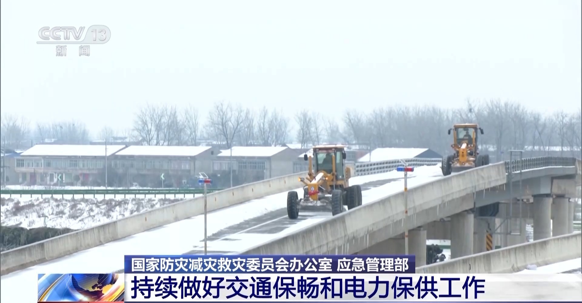 国家防灾减灾救灾委员会办公室:持续做好交通保畅和电力保供工作(图3) 国家防灾减灾救灾委员会办公室:持续做好交通保畅和电力保供工作(图3)