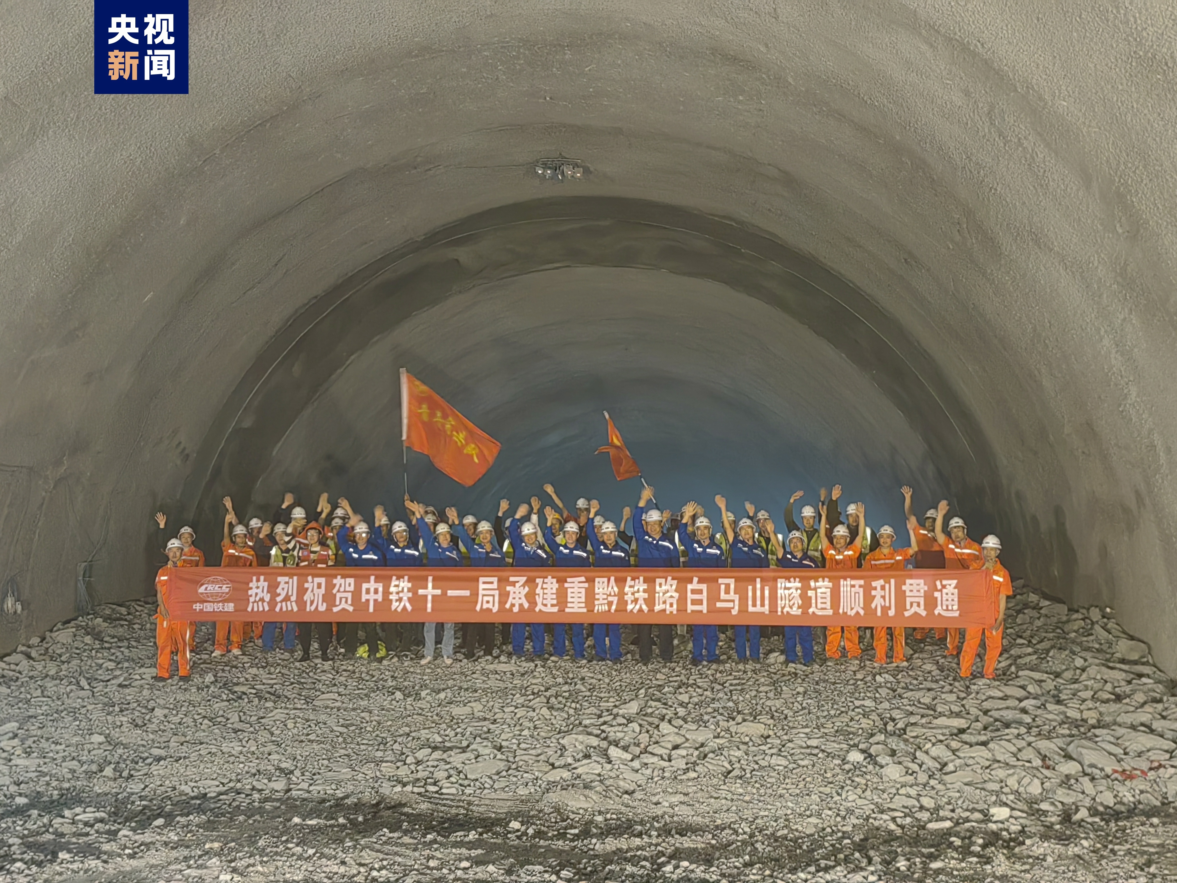春风吹过白马山 渝湘高铁一万米隧道今日贯通
