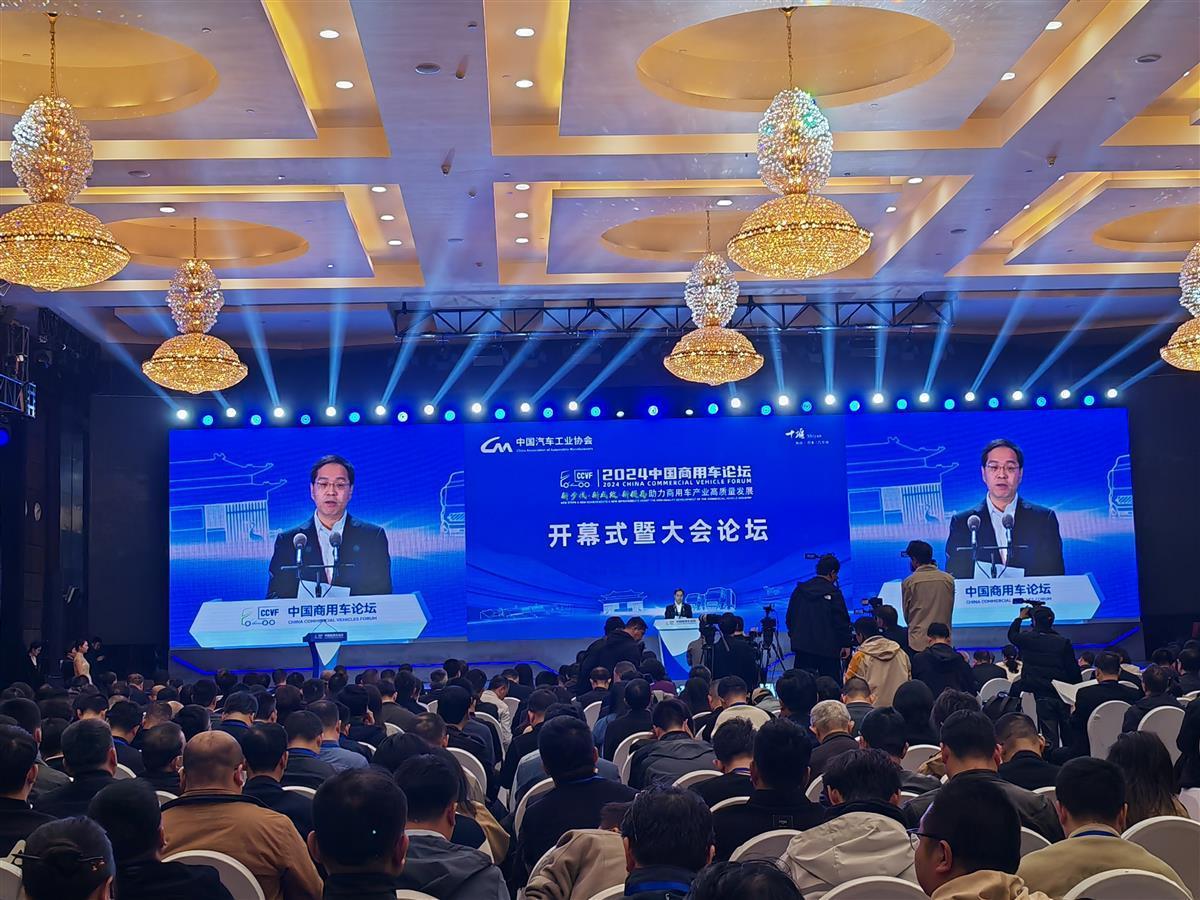 2024中国商用车论坛在十堰市开幕