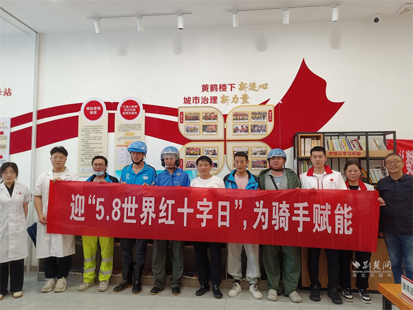 黄鹤楼街道“迎世界红十字日 为骑手赋能”活动。.jpg