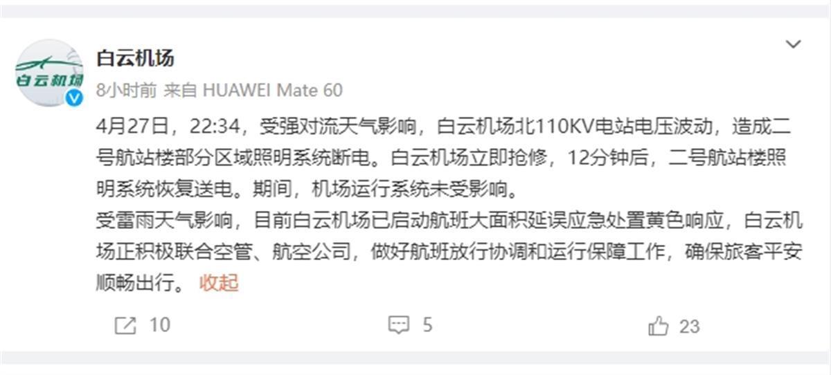 白云机场二号航站楼短时停电机场方：部分区域照明断电运行未受影响(图1)
