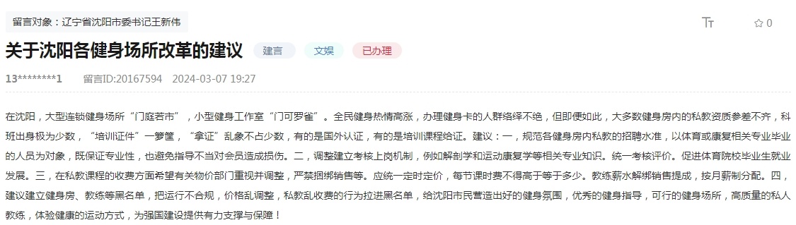 人民建议 网友建议规范健身行业乱象 辽宁沈阳：探索建立“黑名单”制火狐电竞app火狐电竞官方网站首页度(图1)