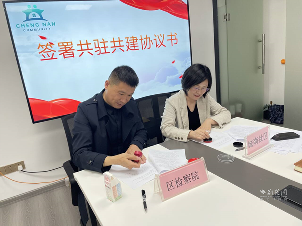 社区工作人员与武昌区检察院签署《共驻共建协议书》。.png.png