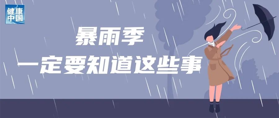 下雨趟水後，當心這些皮膚病找上門丨科普時間