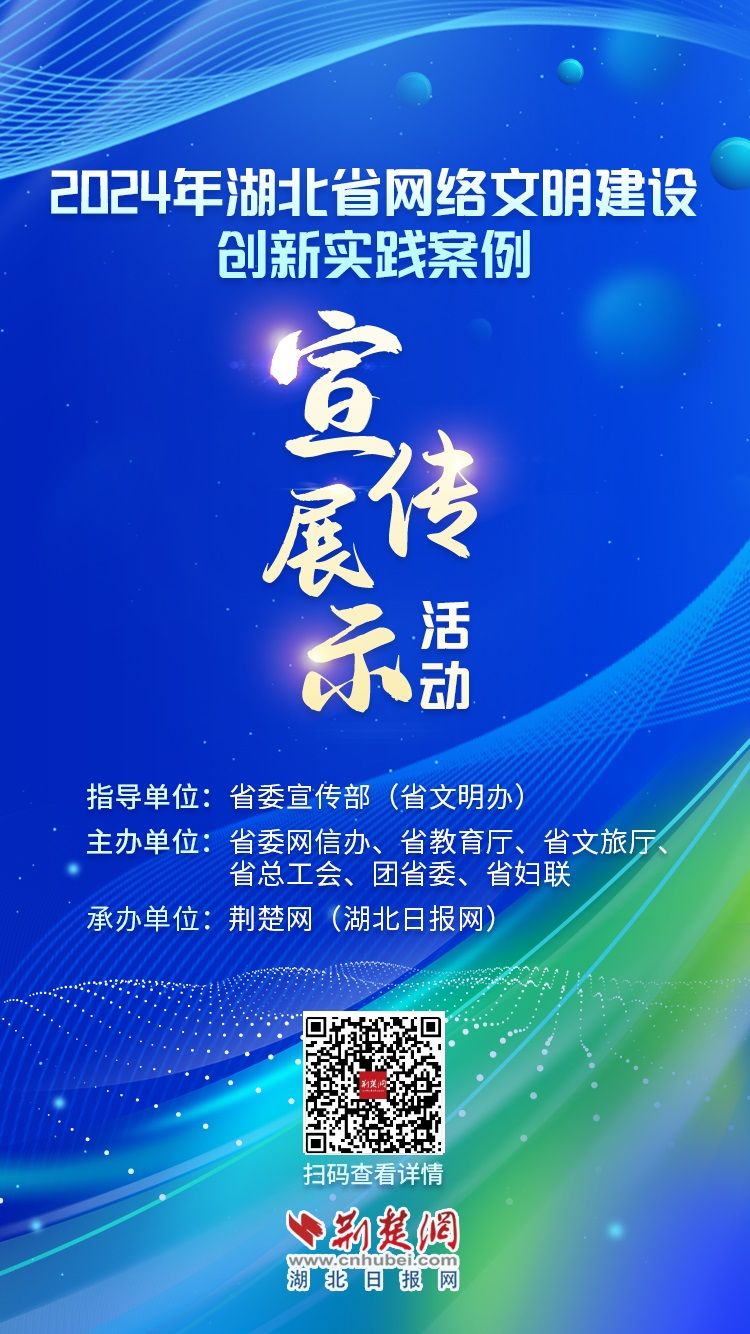 网络文明建设创新实践案例丨湖北网络文化创意精品出圈出彩