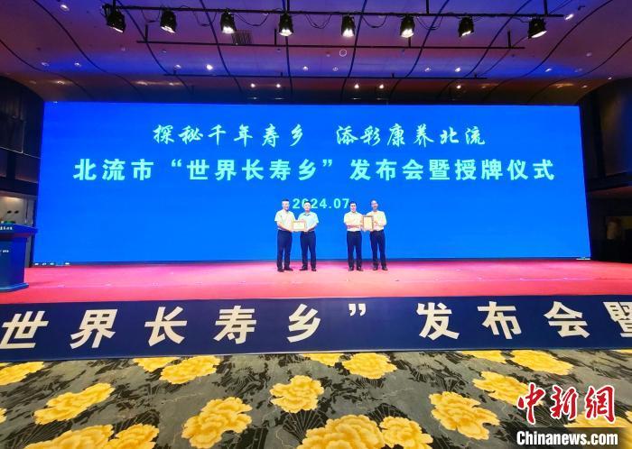 广西北流市获“世界长寿乡”称号