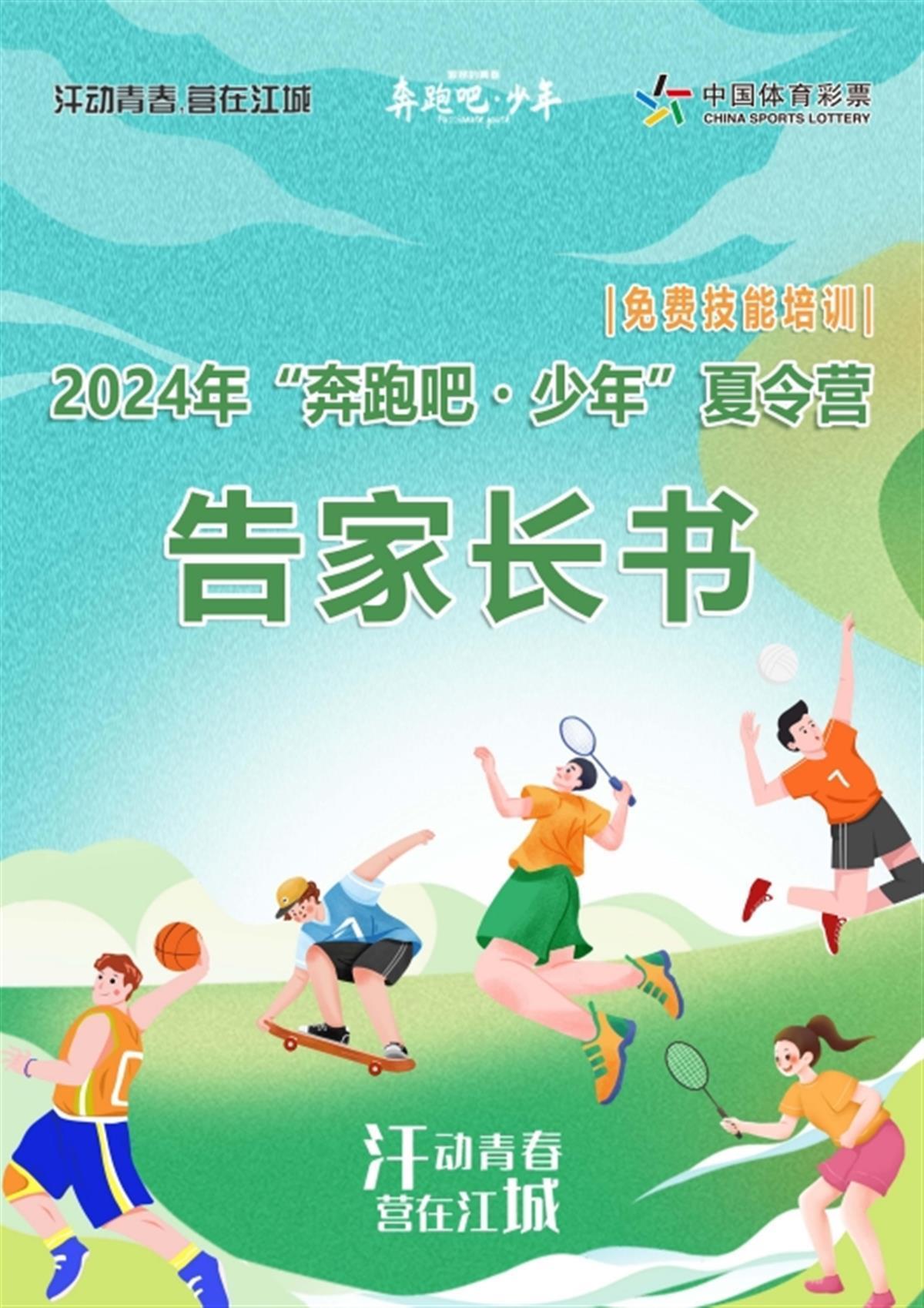 202星空体育官网登录入口4年武汉市青少年体育夏令营技能培训活动即将启动22万个(图1)