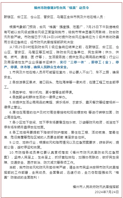 福州：明起停工（业）、停产、停课、休市