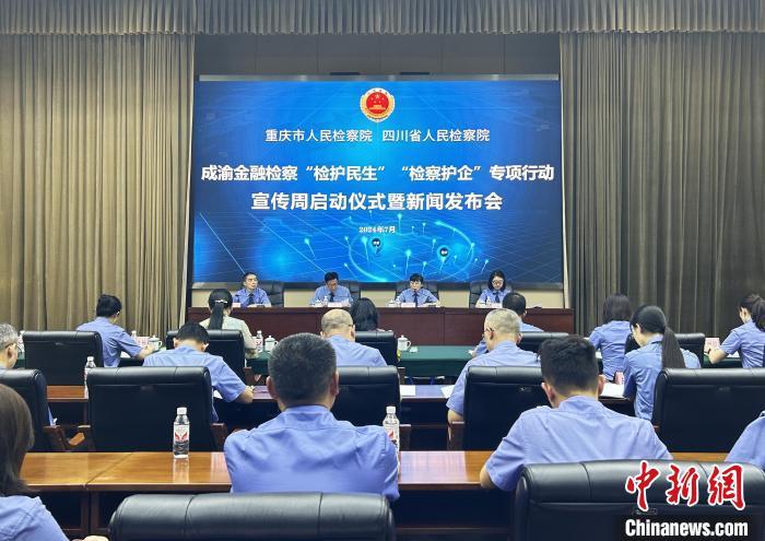 成渝金融检察“两护”专项行动宣传周启动