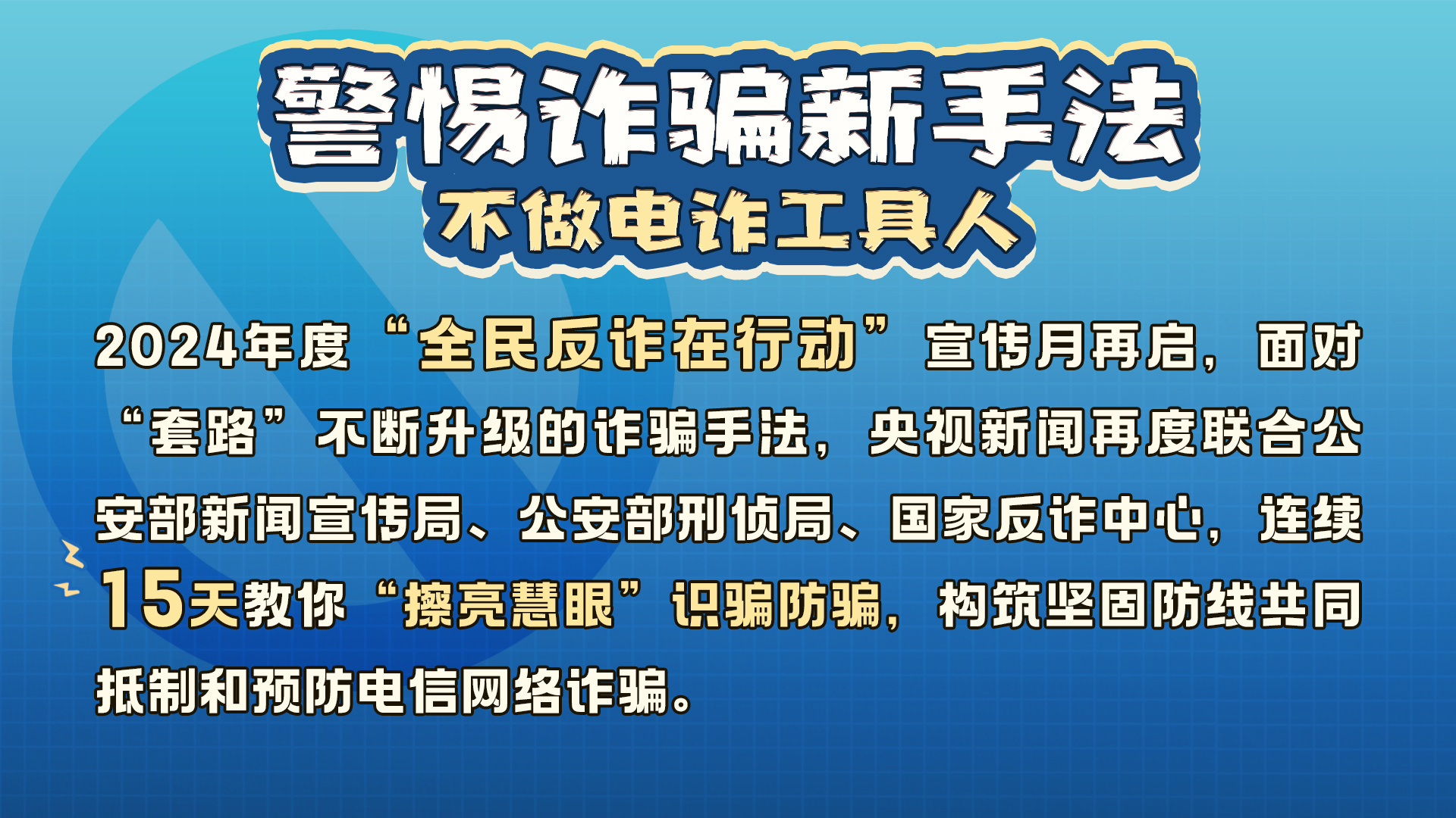 起底電詐丨如何識破騙局？被騙了怎麽辦？最全“防詐秘籍”來了！收好這四圖→